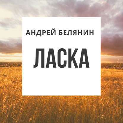 Скачать книгу Ласка