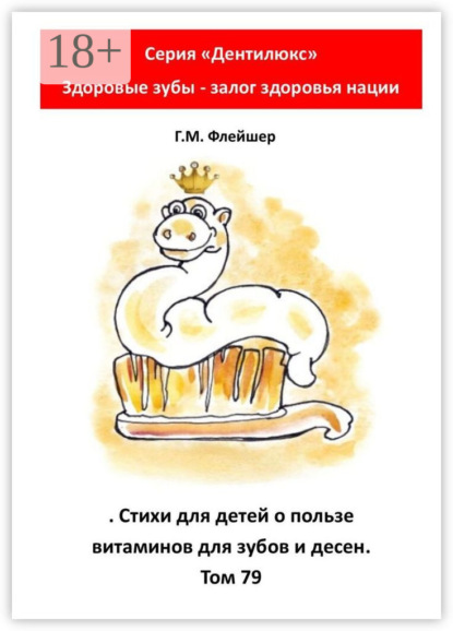 Стихи для детей о пользе витаминов для зубов и десен. Том 79. Серия «„Дентилюкс“. Здоровые зубы – залог здоровья нации»