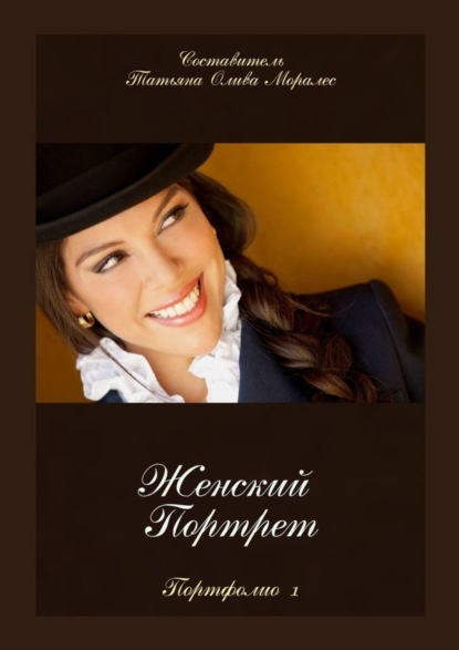 Скачать книгу Женский портрет. Портфолио-1