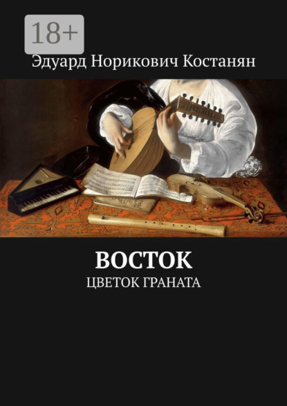 Скачать книгу Восток. Цветок граната