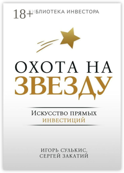 Скачать книгу Охота на Звезду. Искусство прямых инвестиций