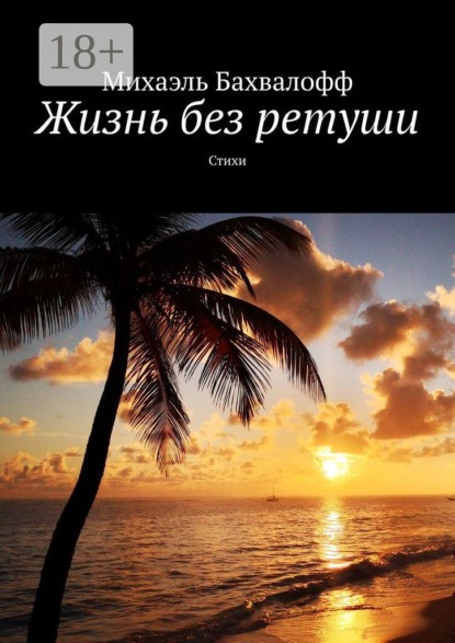 Скачать книгу Жизнь без ретуши. Стихи