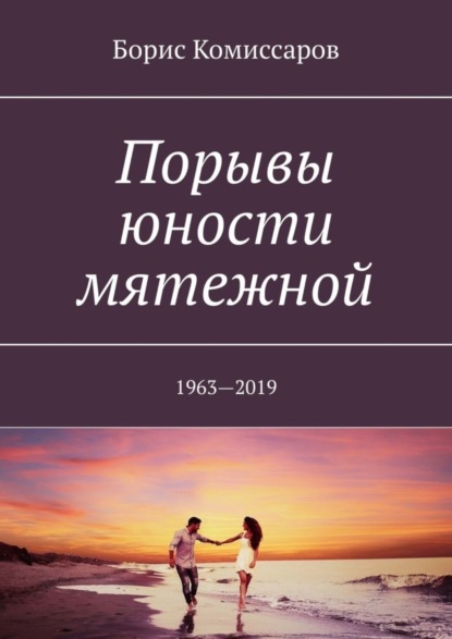 Скачать книгу Порывы юности мятежной. 1963—2019