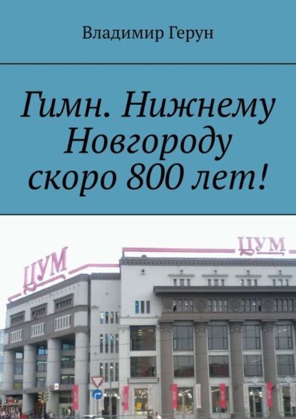 Скачать книгу Гимн. Нижнему Новгороду скоро 800 лет!