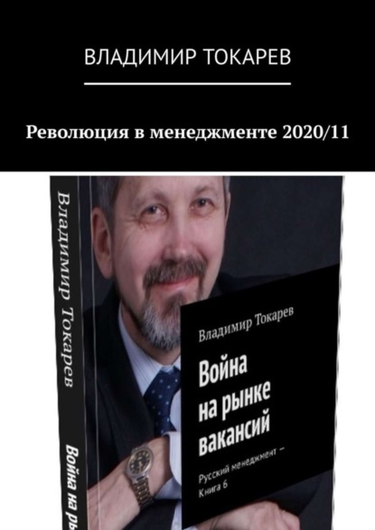 Скачать книгу Революция в менеджменте 2020/11