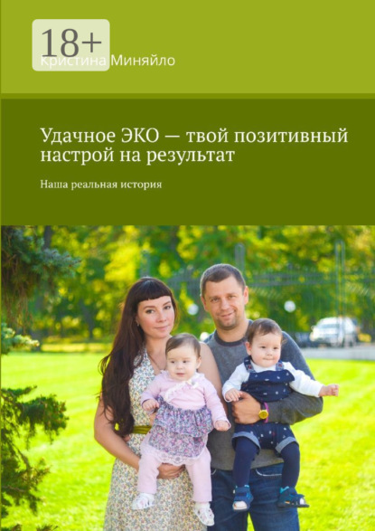 Скачать книгу Удачное ЭКО – твой позитивный настрой на результат. Наша реальная история