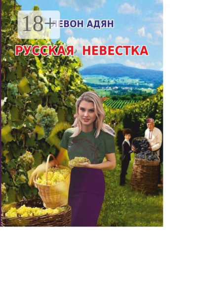 Русская невестка. Роман