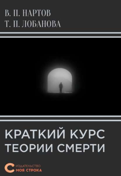 Скачать книгу Краткий курс теории смерти