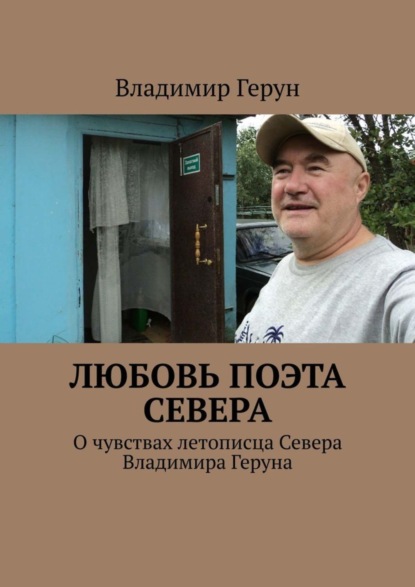Скачать книгу Любовь поэта Севера. О чувствах летописца Севера Владимира Геруна