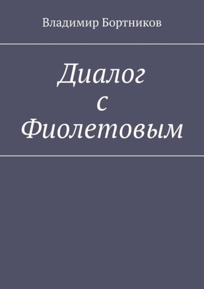 Скачать книгу Диалог с Фиолетовым