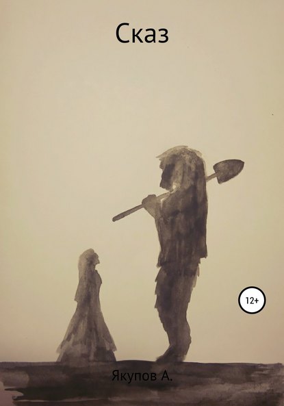 Скачать книгу Сказ
