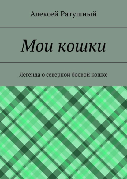 Скачать книгу Мои кошки. Легенда о северной боевой кошке