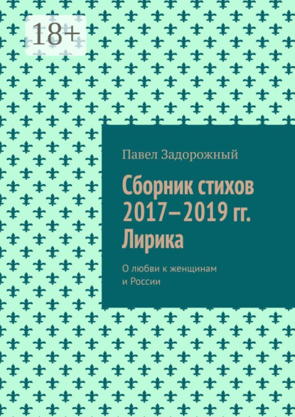 Сборник стихов 2017—2019 гг. Лирика