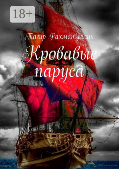 Скачать книгу Кровавые паруса