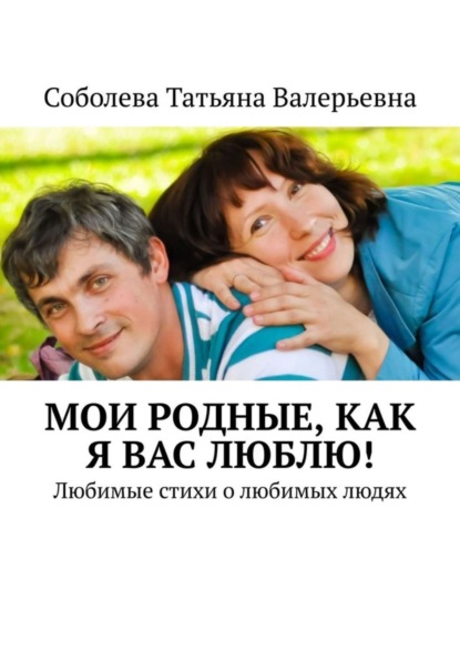 Скачать книгу Мои родные, как я вас люблю! Любимые стихи о любимых людях