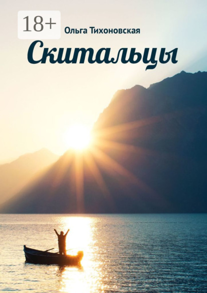 Скачать книгу Скитальцы
