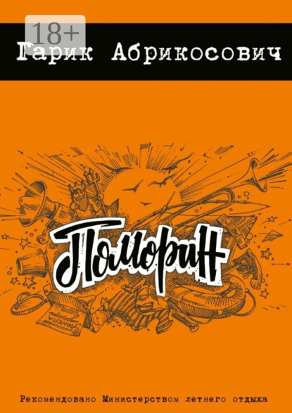 Скачать книгу Поморин