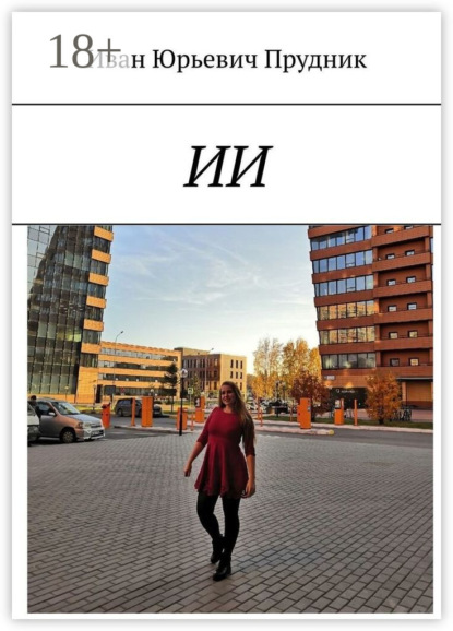 Скачать книгу ИИ