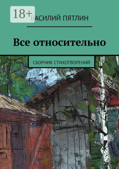 Скачать книгу Все относительно. Сборник стихотворений
