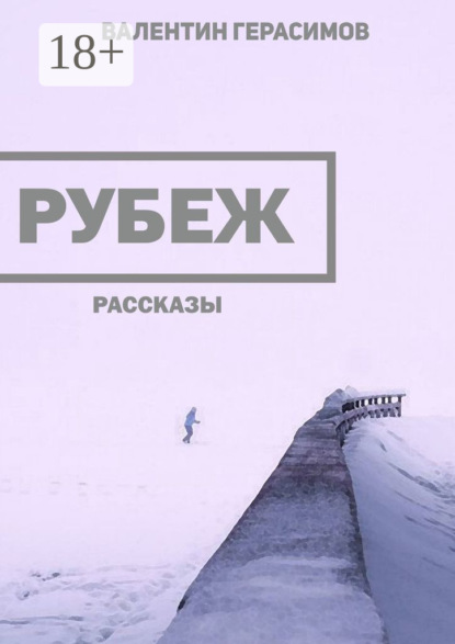 Скачать книгу Рубеж. Рассказы