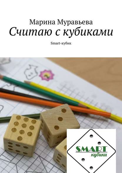 Скачать книгу Считаю с кубиками. Smart-кубик