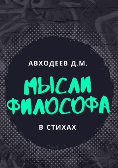 Скачать книгу Мысли философа. В стихах