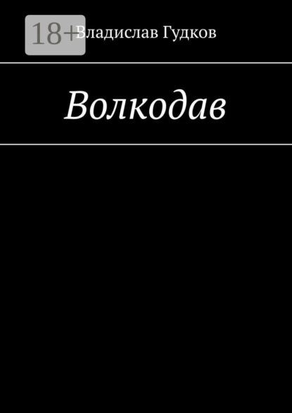 Скачать книгу Волкодав
