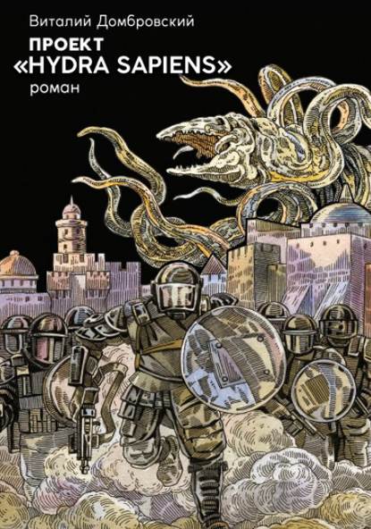 Скачать книгу Проект «Hydra Sapiens»