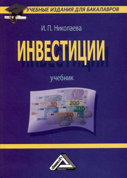 Скачать книгу Инвестиции