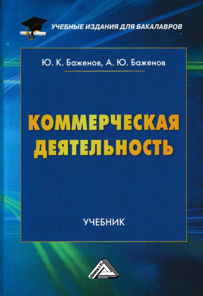 Скачать книгу Коммерческая деятельность