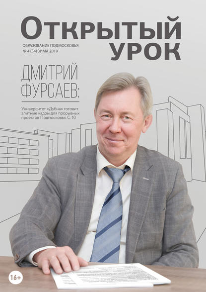 Скачать книгу Образование Подмосковья. Открытый урок №4 (54) 2019