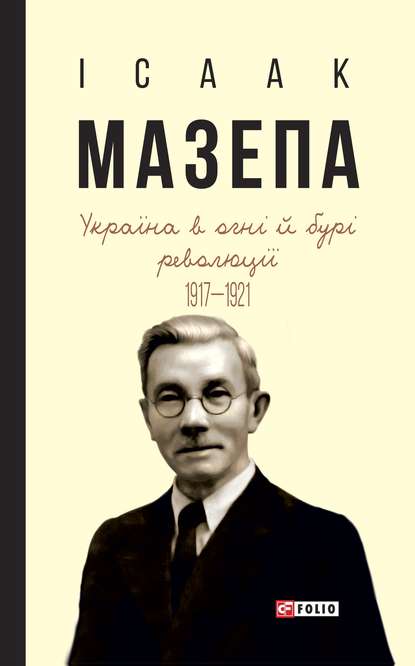 Україна в огні й бурі революції. 1917–1921