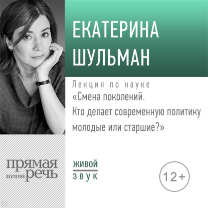 Скачать книгу Лекция «Смена поколений. Кто делает современную политику – молодые или старшие»