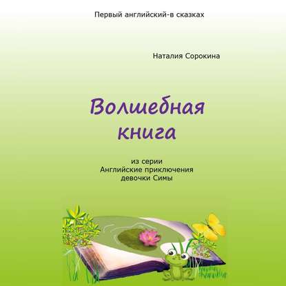 Скачать книгу Волшебная книга. Из серии «Английские приключения девочки Симы»