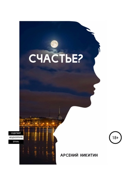 Скачать книгу Счастье?