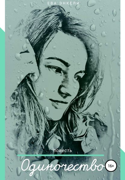 Скачать книгу Одиночество