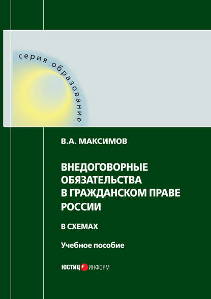 Скачать книгу Внедоговорные обязательства в гражданском праве России в схемах