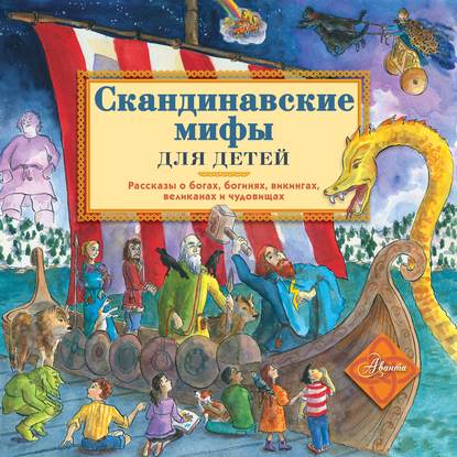 Скачать книгу Скандинавские мифы для детей