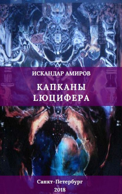 Скачать книгу Капканы Люцифера