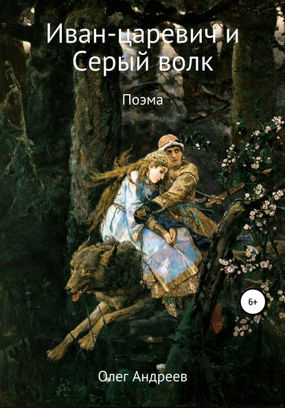 Скачать книгу Иван-царевич и Серый волк
