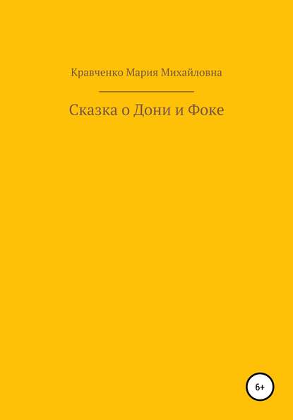 Скачать книгу Cказка о Дони и Фоке