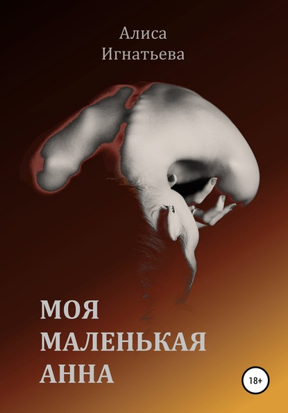 Скачать книгу Моя маленькая Анна