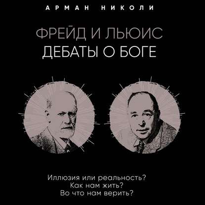 Скачать книгу Фрейд и Льюис. Дебаты о Боге