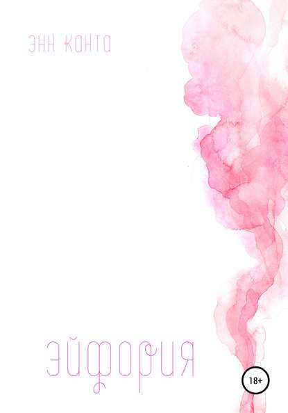 Скачать книгу Эйфория