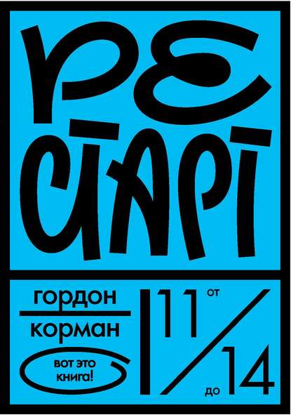 Скачать книгу Рестарт