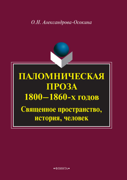 Скачать книгу Паломническая проза 1800–1860 гг. Священное пространство, история, человек