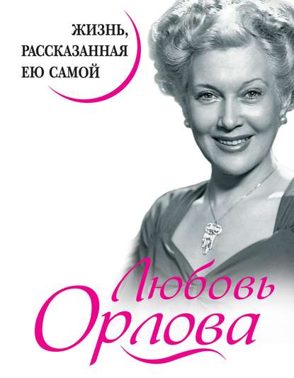 Скачать книгу Любовь Орлова. Жизнь, рассказанная ею самой