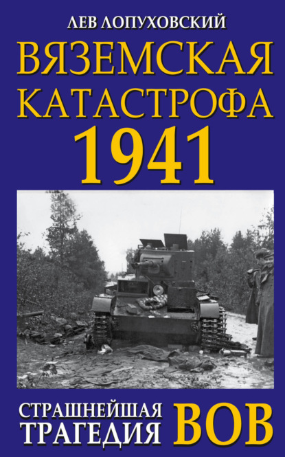 Скачать книгу Вяземская катастрофа. Страшнейшая трагедия войны