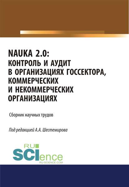 Скачать книгу NAUKA 2.0. Контроль и аудит в организациях госсектора, коммерческих и некоммерческих организациях. (Аспирантура, Магистратура). Сборник статей.
