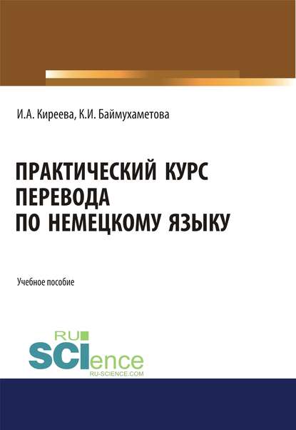 Скачать книгу Практический курс перевода по немецкому языку